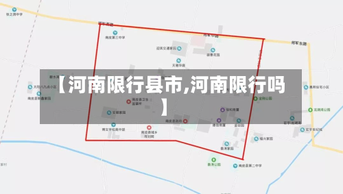 【河南限行县市,河南限行吗】