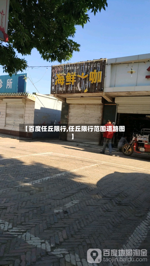 【百度任丘限行,任丘限行范围道路图】