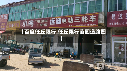 【百度任丘限行,任丘限行范围道路图】-第2张图片