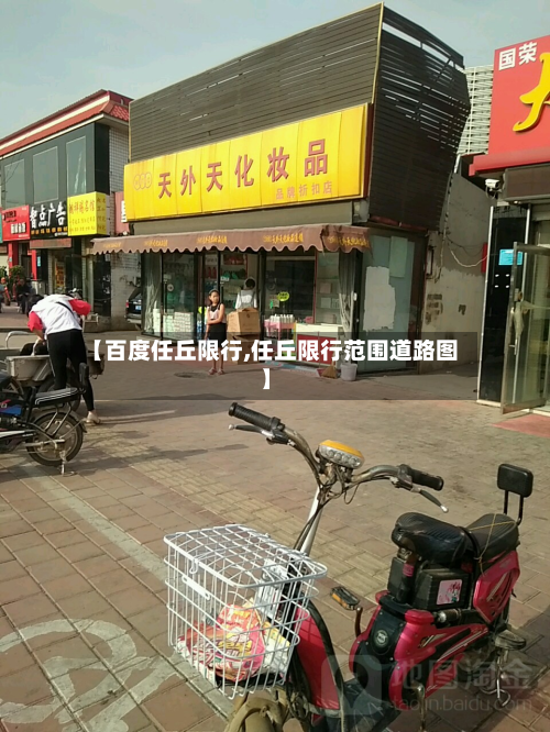 【百度任丘限行,任丘限行范围道路图】-第3张图片