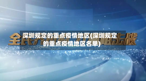 深圳规定的重点疫情地区(深圳规定的重点疫情地区名单)
