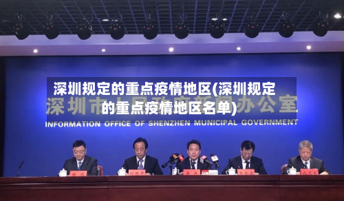 深圳规定的重点疫情地区(深圳规定的重点疫情地区名单)-第3张图片