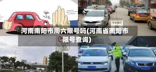 河南南阳市周六限号吗(河南省南阳市限号查询)