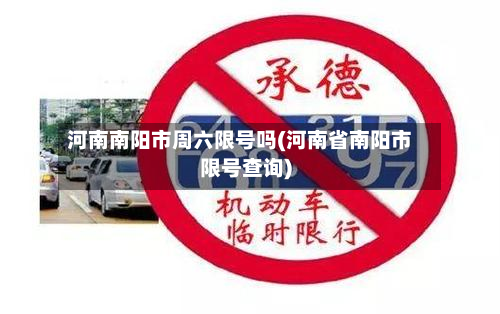 河南南阳市周六限号吗(河南省南阳市限号查询)-第3张图片