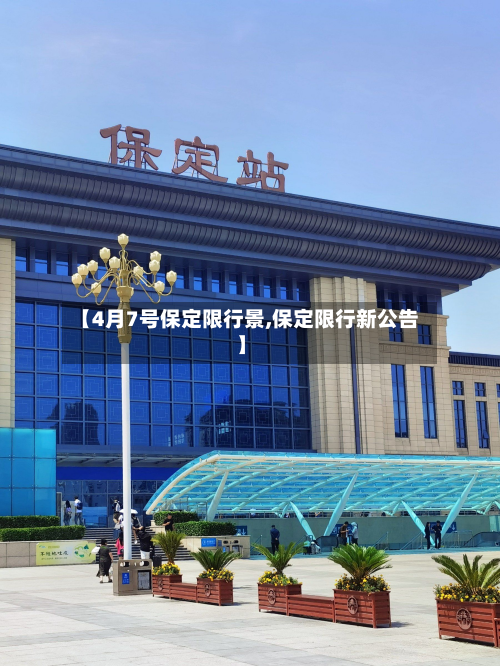 【4月7号保定限行景,保定限行新公告】