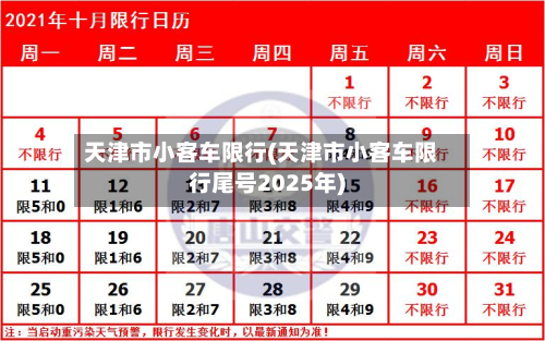 天津市小客车限行(天津市小客车限行尾号2025年)-第2张图片