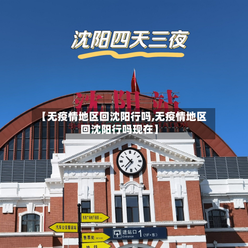 【无疫情地区回沈阳行吗,无疫情地区回沈阳行吗现在】-第2张图片