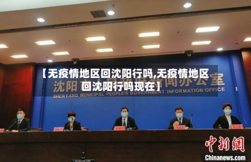 【无疫情地区回沈阳行吗,无疫情地区回沈阳行吗现在】