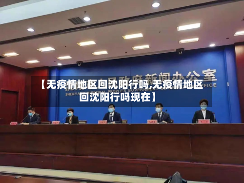 【无疫情地区回沈阳行吗,无疫情地区回沈阳行吗现在】-第3张图片