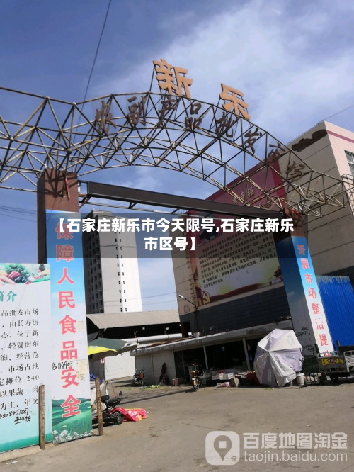 【石家庄新乐市今天限号,石家庄新乐市区号】-第2张图片