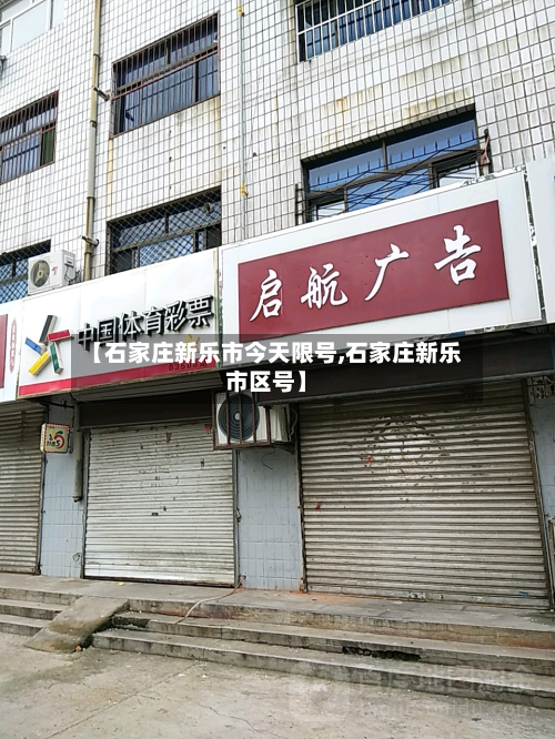 【石家庄新乐市今天限号,石家庄新乐市区号】