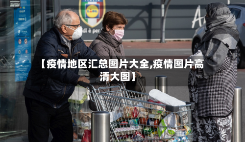 【疫情地区汇总图片大全,疫情图片高清大图】-第3张图片