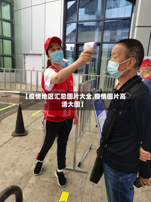 【疫情地区汇总图片大全,疫情图片高清大图】-第2张图片
