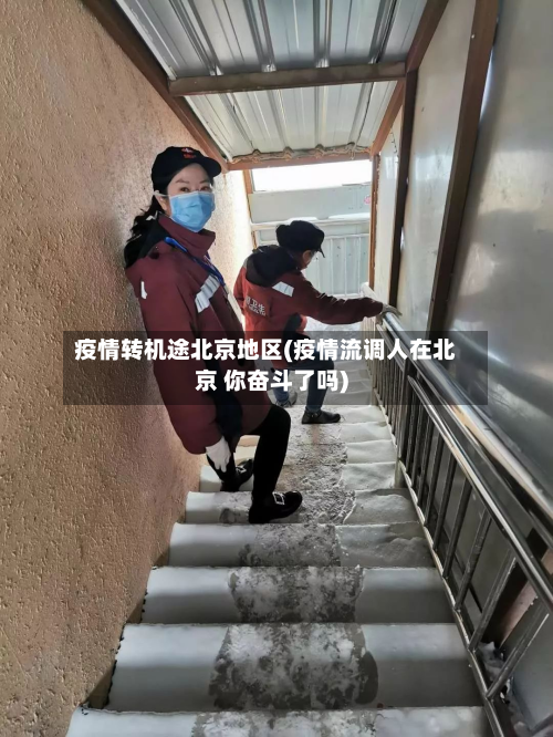 疫情转机途北京地区(疫情流调人在北京 你奋斗了吗)