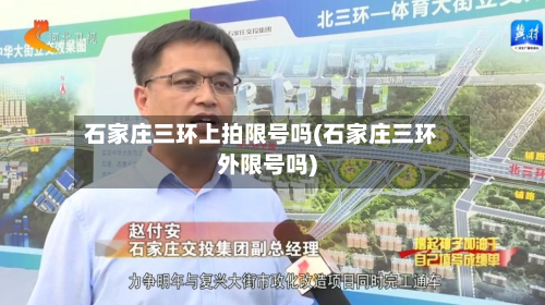 石家庄三环上拍限号吗(石家庄三环外限号吗)-第3张图片