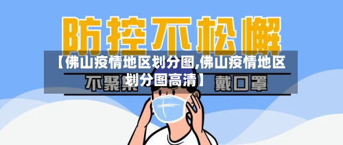 【佛山疫情地区划分图,佛山疫情地区划分图高清】