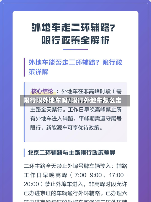 限行限外地车吗/限行外地车怎么走-第2张图片