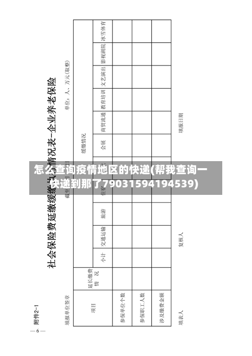 怎么查询疫情地区的快递(帮我查询一快递到那了79031594194539)-第3张图片