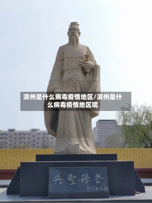 滨州是什么病毒疫情地区/滨州是什么病毒疫情地区呢-第2张图片