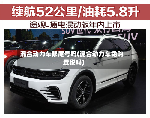 混合动力车限尾号吗(混合动力车免购置税吗)