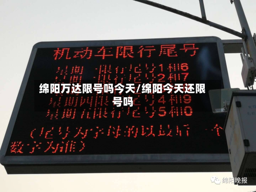 绵阳万达限号吗今天/绵阳今天还限号吗-第2张图片