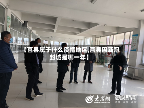 【莒县属于什么疫情地区,莒县因新冠封城是哪一年】-第2张图片