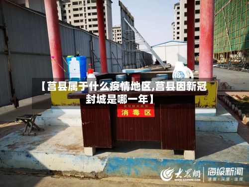 【莒县属于什么疫情地区,莒县因新冠封城是哪一年】