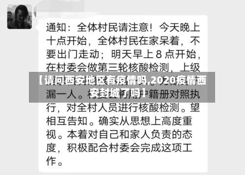 【请问西安地区有疫情吗,2020疫情西安封城了吗】-第2张图片