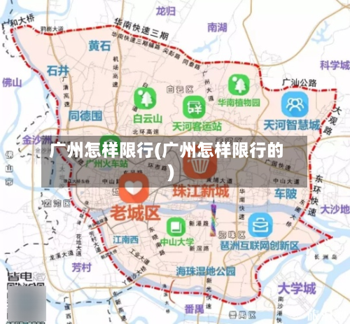 广州怎样限行(广州怎样限行的)