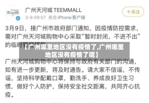 【广州哪里地区没有疫情了,广州哪里地区没有疫情了呢】