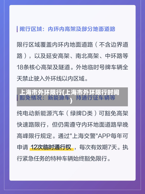 上海市外环限行(上海市外环限行时间)