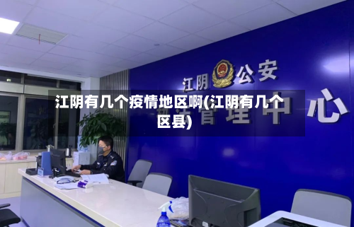 江阴有几个疫情地区啊(江阴有几个区县)-第2张图片