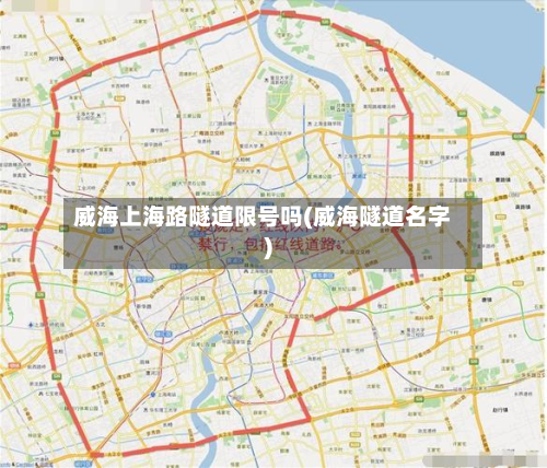威海上海路隧道限号吗(威海隧道名字)