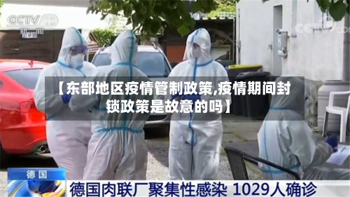 【东部地区疫情管制政策,疫情期间封锁政策是故意的吗】-第2张图片