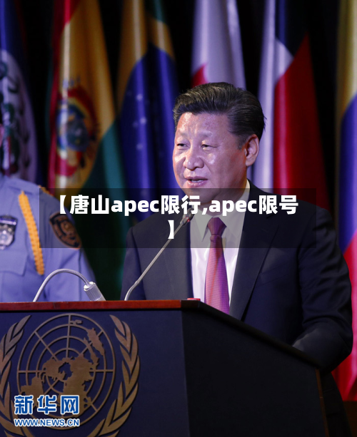 【唐山apec限行,apec限号】