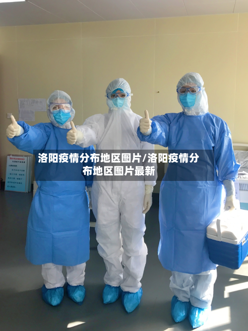 洛阳疫情分布地区图片/洛阳疫情分布地区图片最新