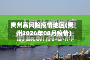 贵州高风险疫情地区(贵州2026年08月疫情)-第2张图片