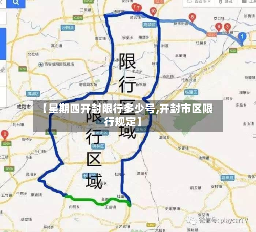 【星期四开封限行多少号,开封市区限行规定】-第2张图片