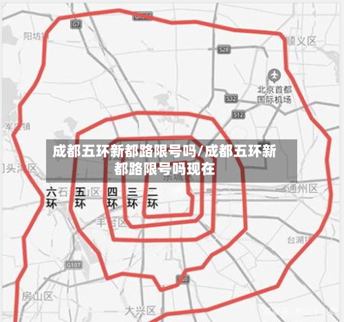 成都五环新都路限号吗/成都五环新都路限号吗现在