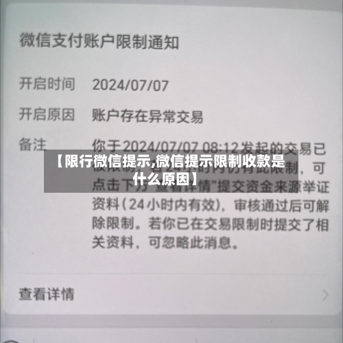 【限行微信提示,微信提示限制收款是什么原因】-第3张图片