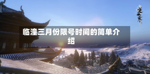 临潼三月份限号时间的简单介绍