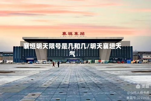 襄垣明天限号是几和几/明天襄垣天气