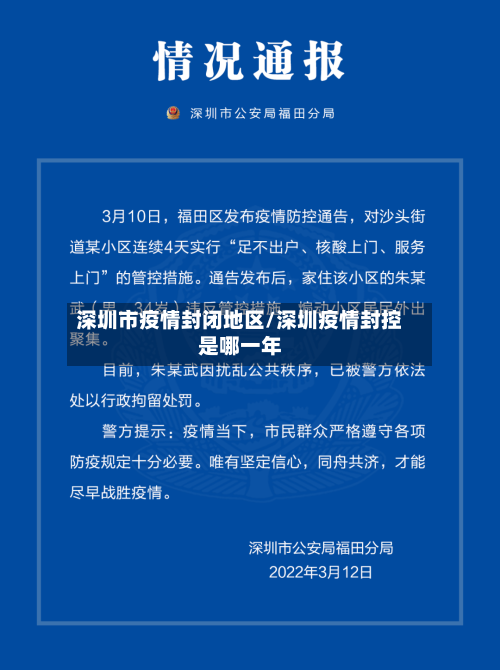深圳市疫情封闭地区/深圳疫情封控是哪一年-第2张图片