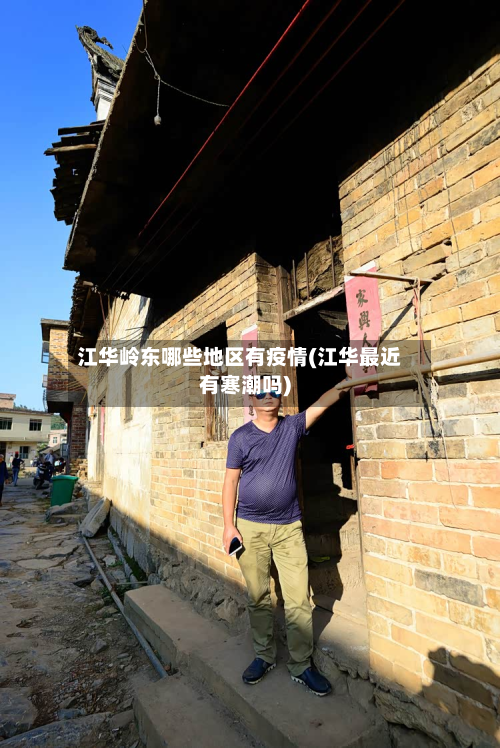 江华岭东哪些地区有疫情(江华最近有寒潮吗)-第2张图片