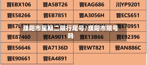 濮阳市星期二限行尾号/濮阳市限号吗