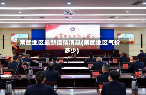 常武地区最新疫情消息(常武地区气价多少)
