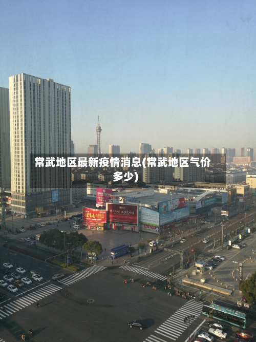 常武地区最新疫情消息(常武地区气价多少)-第2张图片