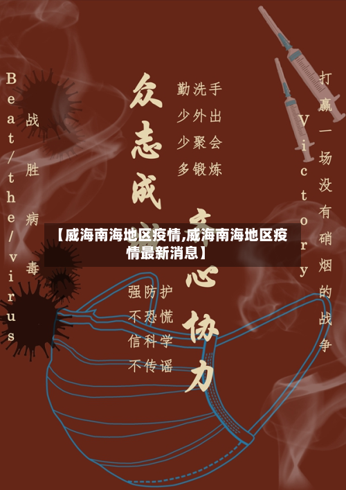 【威海南海地区疫情,威海南海地区疫情最新消息】-第3张图片
