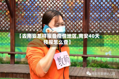 【去南安怎样报备疫情地区,南安40天预报怎么查】