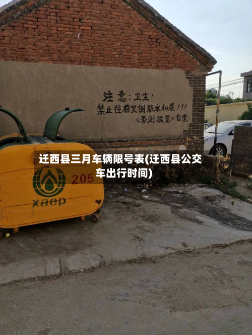 迁西县三月车辆限号表(迁西县公交车出行时间)